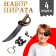 A set of pirate "one -eyed Jack", 4 items