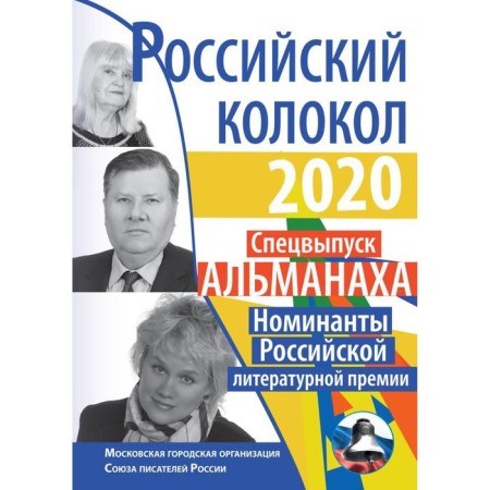 Russian bell. Nominees of the Russian Literary Prize