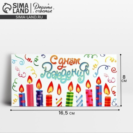 Money envelope “Happy Birthday!”, Candles, 16.5 x 8 cm