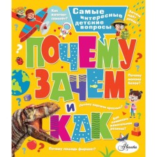 Why, why and how? The most interesting children's questions. Bobkov P.V., Malov V.I.