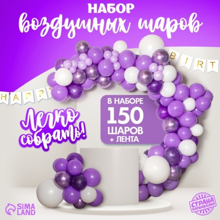 A set of balloons for decorating the photo zone "Lilac", 150 pcs.