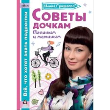 Tips for daughters. Papin and Mamin. Grishaeva N.V.