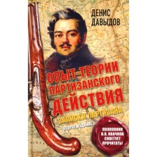 Experience of the theory of partisan action. Notes of the partisan. 2nd edition. The preface of Colonel V. Kvachkov. Davydov D.V.