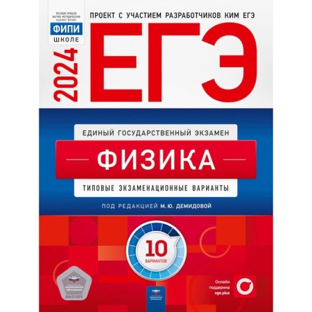 USE-2024. Physics: typical examination options. 10 options. Gribov V.A., Demidova M.Yu., Gilaglo A.I.