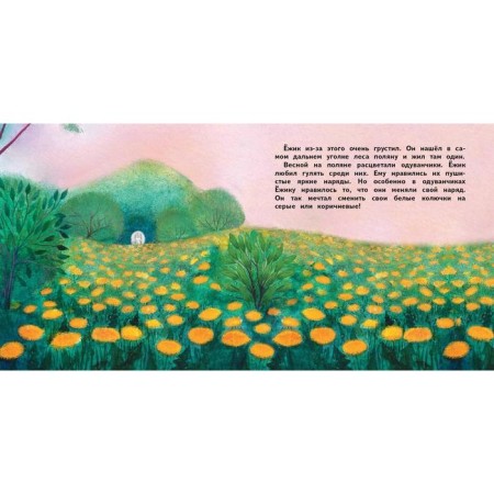About the hedgehog, who thought he was a dandelion. Setunova E.-1