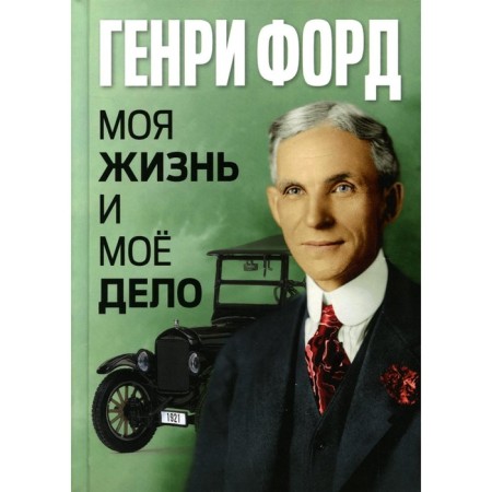 My life and my business / My Life and Work. Ford G.