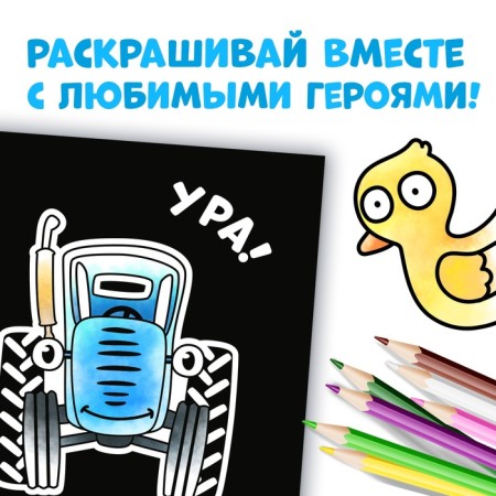 Coloring on the black background "On the farm", 19 × 19 cm, 16 pages, blue tractor-3
