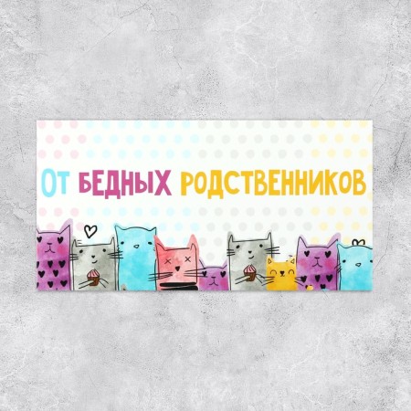 The envelope for money "from poor relatives", cats, 16.5 × 8 cm-1