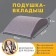 Lower Pillow in Autocres, mix