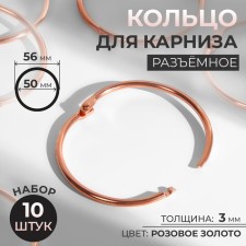 Ring for the cornice, connective, d = 50/56 mm, 10 pcs, color pink gold