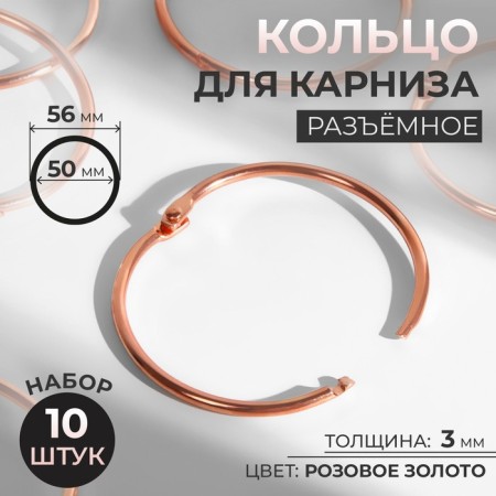 Ring for the cornice, connective, d = 50/56 mm, 10 pcs, color pink gold