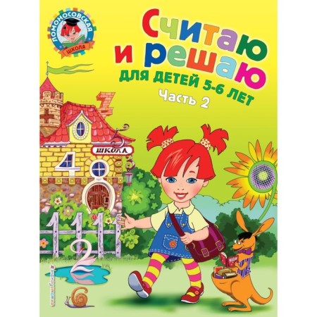 I think and decide: for children 5-6 years old. Part 2. 2nd edition, corrected and processed.