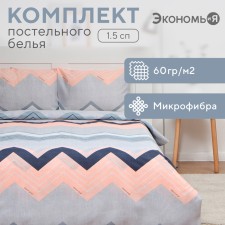 Bed linen 1.5p Steas and I “Zigzag”, 143x215cm, 145x214cm, 50x70cm-1pcs, 60g/m2, microfiber