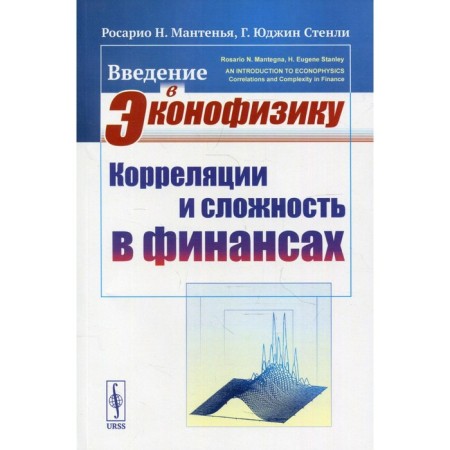 Introduction to Econophysics: correlations and difficulty in finance. Manteen Rosario N., Stanley G. Eugin