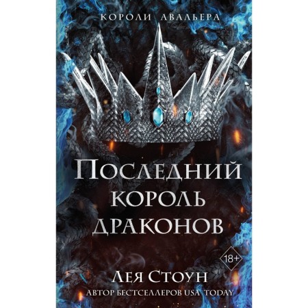 The last king of dragons. Book 1. Stone L.