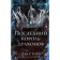 The last king of dragons. Book 1. Stone L.