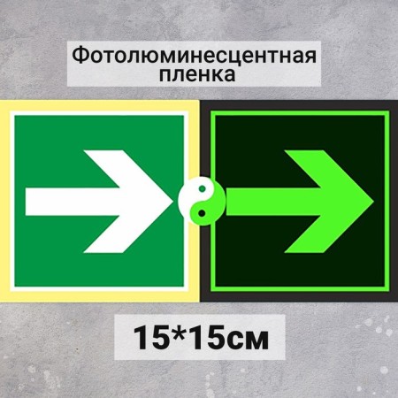 Signs Guide Strelka "Photoluminescent base" 150 × 150