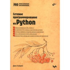 Network programming on Python. Galbrait J.