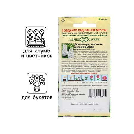 Seeds Dolphinium "White", 0.05 g-2