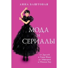 Fashion and TV shows. From friends and Twin Pixes to euphoria and killing Eve. Bashtovaya A.S.