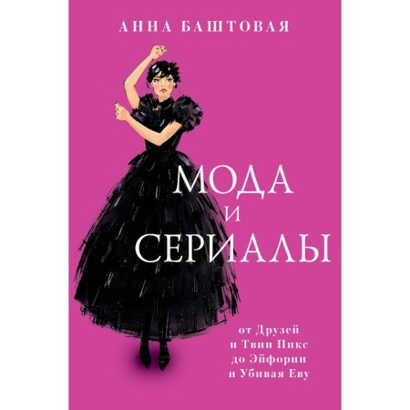 Мода и сериалы. От Друзей и Твин Пикс до Эйфории и Убивая Еву. Баштовая А.С.