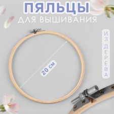 Embroidery hoops, d = 20 cm