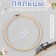 Embroidery hoops, d = 20 cm