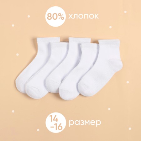 Набор детских носков KAFTAN 5 пар, р-р 14-16 см, белый-1