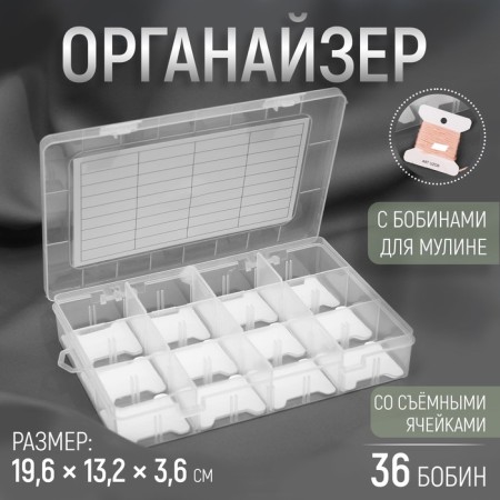 Organizer for threads with bobbins, 12 removable cells, 19.6 × 13.2 × 3.6 cm, the color is transparent