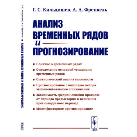 Analysis of time series and forecasting. Frenkel A.A., Kildyshev G.S.