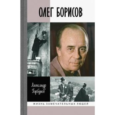 Oleg Borisov. Gorbunov A.