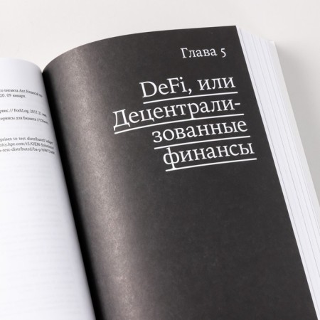 Blockchain for everyone. How cryptocurrencies work, BAAS, NFTDEFI and other new financial technologies. Genkin A., Mikheev A.-4