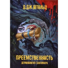 Demonology of Sansgomar. Continuity. Stolz D.J.