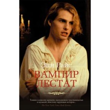 Vampire Lestat. Rice E.