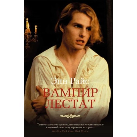 Vampire Lestat. Rice E.