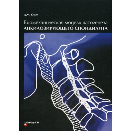 The biomechanical model of the pathogenesis of aquilizing spondylitis. Eagle A.M.