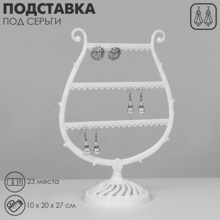 Arfa decoration stand, 23 places, 10 × 20 × 27 cm, white color