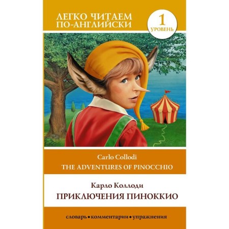 Foreign Language Book. Adventures Pinocchio. Level 1. Matveev S.A.