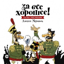 For all the good! Toasts with drawings by Alexei Merinov. Alexey Merinov