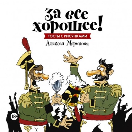 For all the good! Toasts with drawings by Alexei Merinov. Alexey Merinov