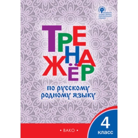 Russian native language. 4th grade. Training apparatus. Sitnikova T.N.