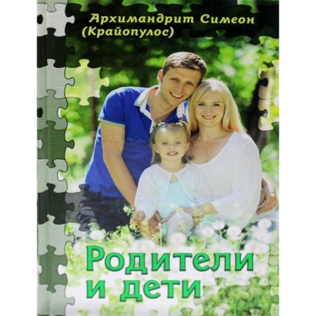 Parents and children. Simeon (Kraopoulos), Archimandrite