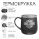 Thermal circle, 300 ml, campaign "100% man"