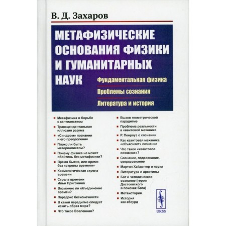 Metaphysical foundations of physics and humanities: fundamental physics. Problems of consciousness