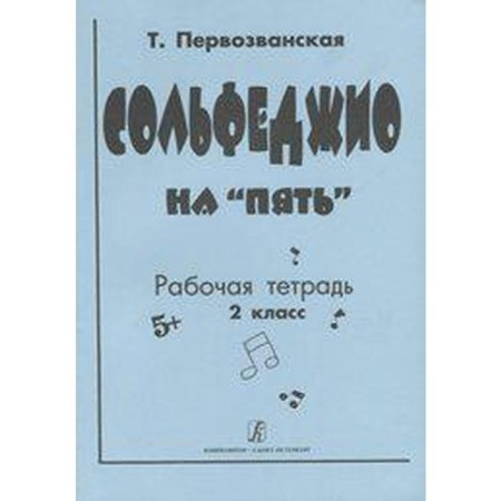 NOTO Edition. Solfezhio for five 2 grades. First -Zvanskaya T.