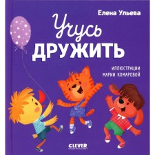 I'm learning to be friends. Fairy tales. Ulyeva E.A.
