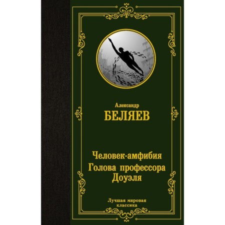 Amphibian Man. Professor Dowell's Head. Belyaev A.R.