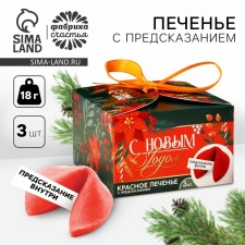 Cookies with predictions “Happy New Year”, 3 pcs., 18 g.