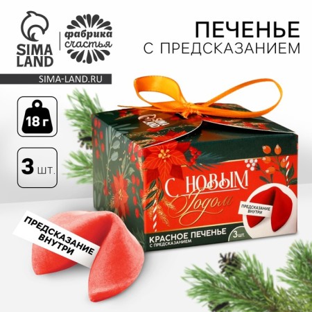 Cookies with predictions “Happy New Year”, 3 pcs., 18 g.