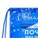 New Year. Bag for sweets 290 x 340 mm "Mail Santa Claus" (soft polyester density 210d)